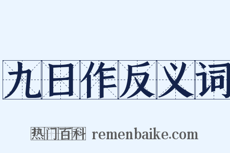 九日作反义词是什么意思的图片